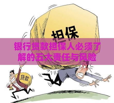 银行贷款担保人必须了解的五大责任与风险