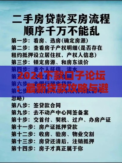 2024下款口子论坛：最新贷款攻略与避坑指南