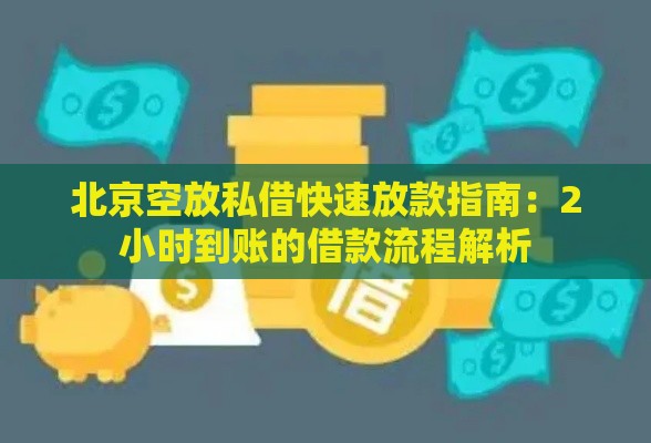 北京空放私借快速放款指南：2小时到账的借款流程解析