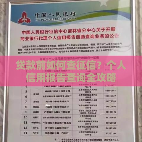 贷款前如何查征信？个人信用报告查询全攻略