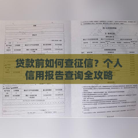 贷款前如何查征信？个人信用报告查询全攻略