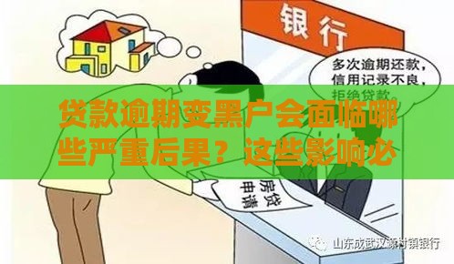 贷款逾期变黑户会面临哪些严重后果？这些影响必须知道！