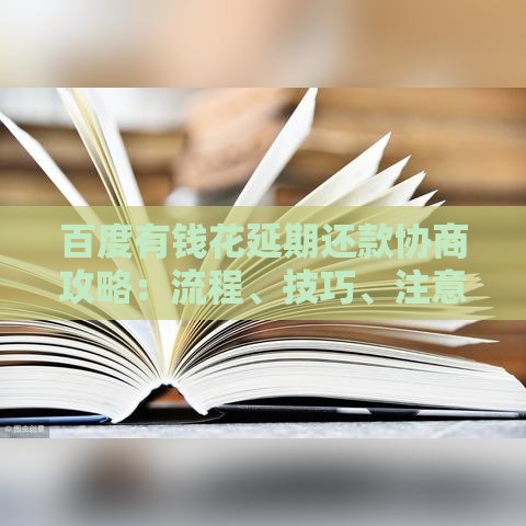 百度有钱花延期还款协商攻略：流程、技巧、注意事项