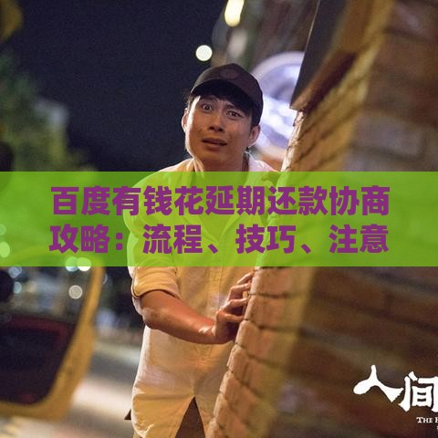 百度有钱花延期还款协商攻略：流程、技巧、注意事项