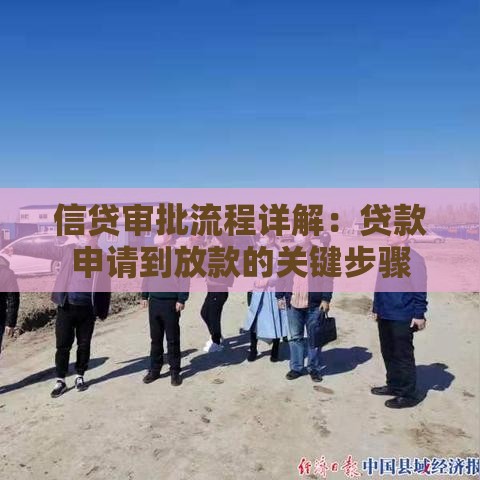 信贷审批流程详解：贷款申请到放款的关键步骤