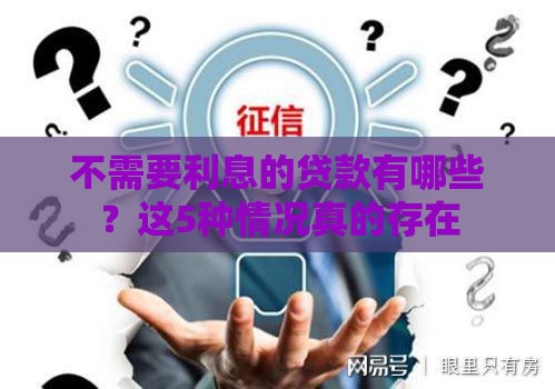 不需要利息的贷款有哪些？这5种情况真的存在