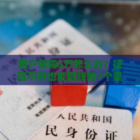 黑户急需5万怎么办？征信不好也能借钱的7个渠道盘点