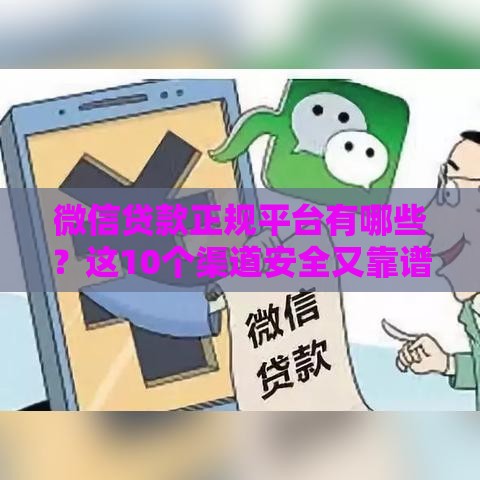 微信贷款正规平台有哪些？这10个渠道安全又靠谱