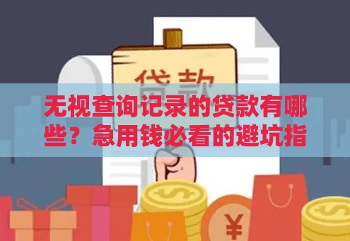 无视查询记录的贷款有哪些？急用钱必看的避坑指南