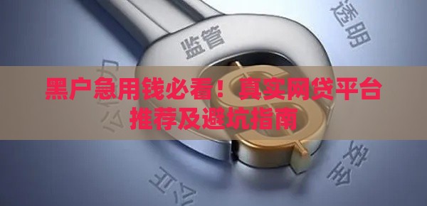 黑户急用钱必看！真实网贷平台推荐及避坑指南