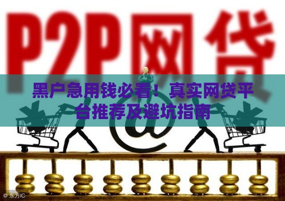 黑户急用钱必看！真实网贷平台推荐及避坑指南