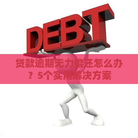 贷款逾期无力偿还怎么办？5个实用解决方案