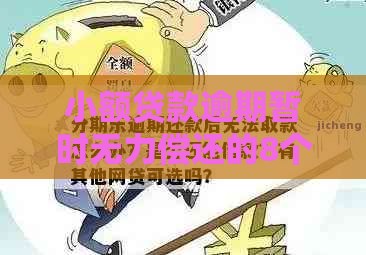 小额贷款逾期暂时无力偿还的8个应对策略