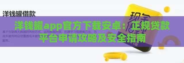 洋钱罐app官方下载安卓：正规贷款平台申请攻略及安全指南