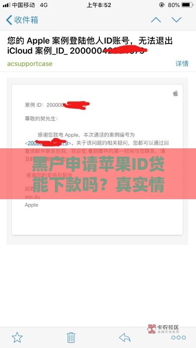 黑户申请苹果ID贷能下款吗?真实情况解析与风险提醒 黑户申请苹果ID贷能下款吗?真实情况解析与风险提醒