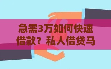 急需3万如何快速借款？私人借贷马上到账的5个靠谱方法