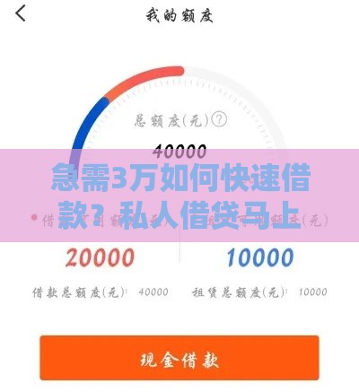 急需3万如何快速借款？私人借贷马上到账的5个靠谱方法