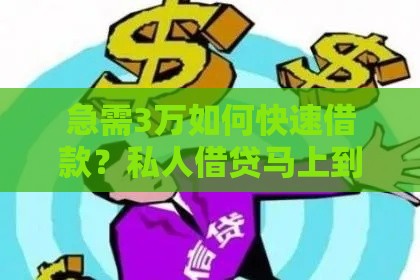 急需3万如何快速借款？私人借贷马上到账的5个靠谱方法