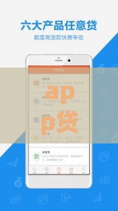 app贷款哪个好申请？这5个平台靠谱又容易通过