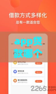 app贷款哪个好申请？这5个平台靠谱又容易通过