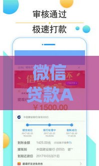 微信贷款App是什么？正规平台贷款流程与注意事项解析