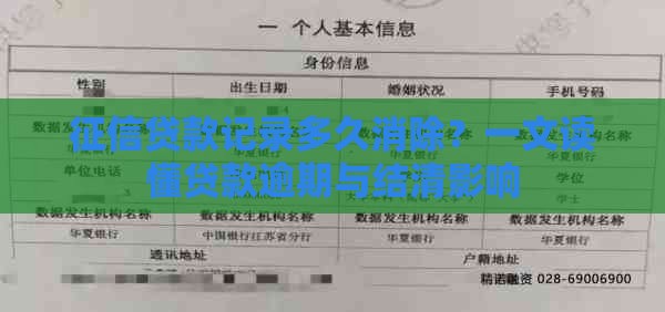 征信贷款记录多久消除？一文读懂贷款逾期与结清影响