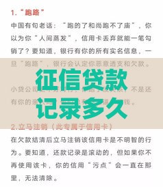 征信贷款记录多久消除？一文读懂贷款逾期与结清影响
