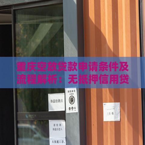 重庆空放贷款申请条件及流程解析：无抵押信用贷款全指南