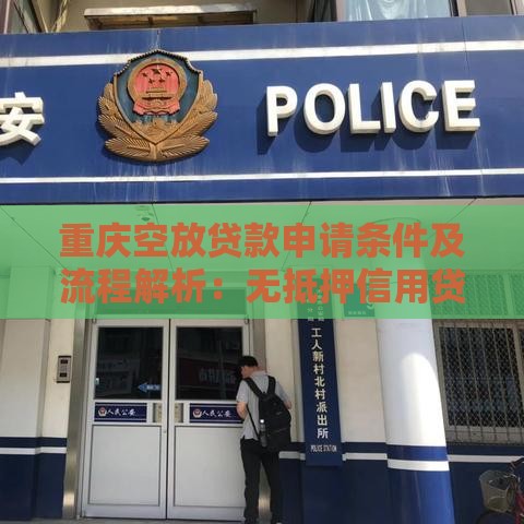 重庆空放贷款申请条件及流程解析：无抵押信用贷款全指南