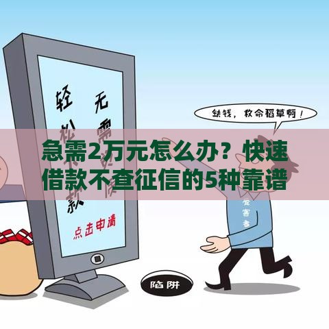 急需2万元怎么办？快速借款不查征信的5种靠谱方法