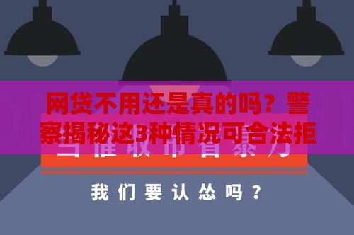 网贷不用还是真的吗？警察揭秘这3种情况可合法拒还