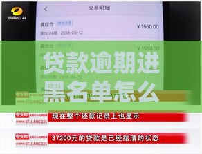 贷款逾期进黑名单怎么消除？5步教你修复征信