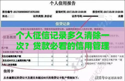 个人征信记录多久清除一次？贷款必看的信用管理指南