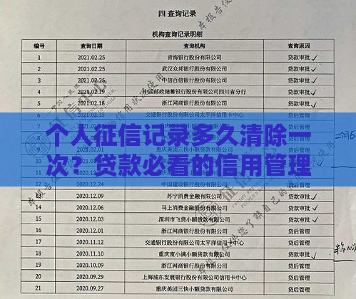 个人征信记录多久清除一次？贷款必看的信用管理指南