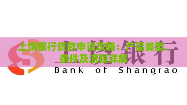 上饶银行贷款申请攻略:产品类型、条件及流程详解 上饶银行贷款申请攻略:产品类型、条件及流程详解