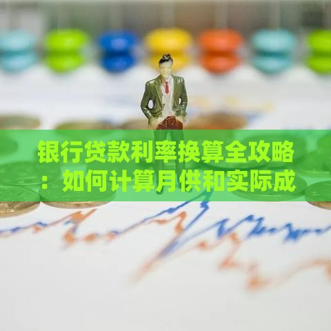 银行贷款利率换算全攻略：如何计算月供和实际成本？
