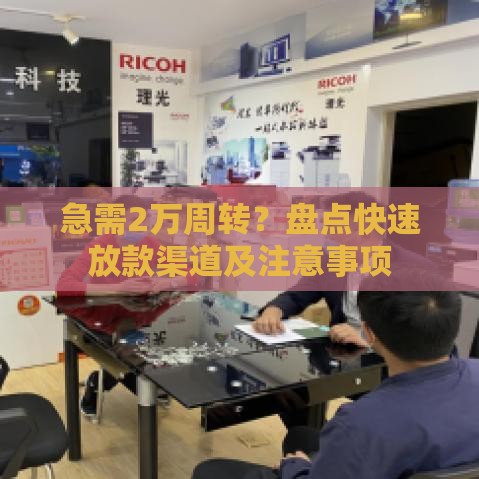 急需2万周转？盘点快速放款渠道及注意事项