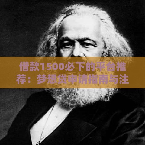 借款1500必下的平台推荐：梦想贷申请指南与注意事项
