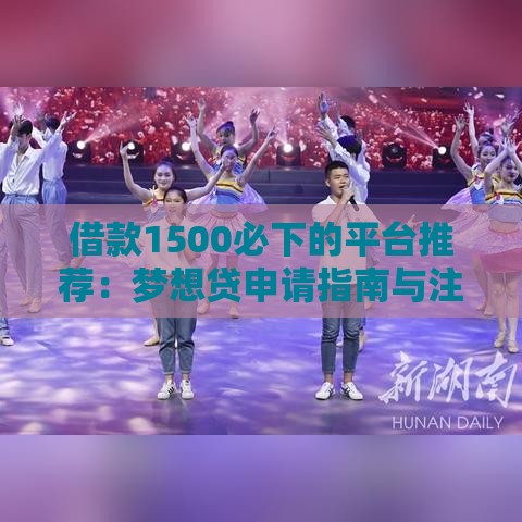 借款1500必下的平台推荐：梦想贷申请指南与注意事项