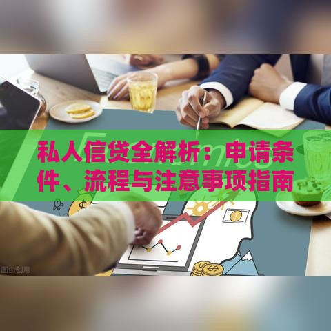 私人信贷全解析：申请条件、流程与注意事项指南