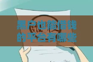 黑户也能借钱的平台有哪些？这5个渠道或许能帮你解决资金难题