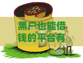 黑户也能借钱的平台有哪些？这5个渠道或许能帮你解决资金难题