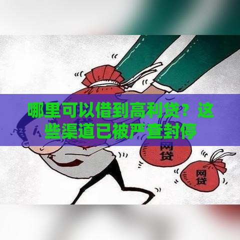 哪里可以借到高利贷？这些渠道已被严查封停