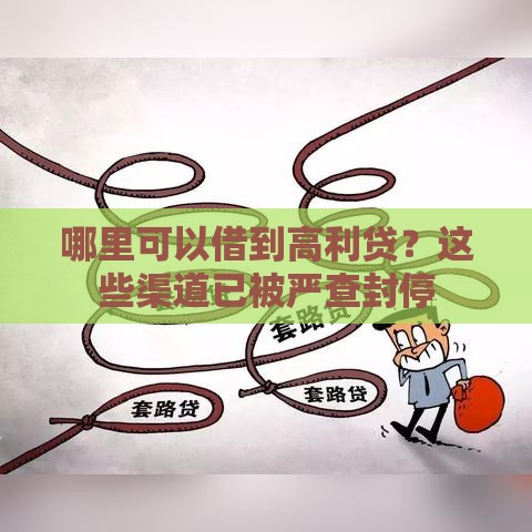 哪里可以借到高利贷？这些渠道已被严查封停
