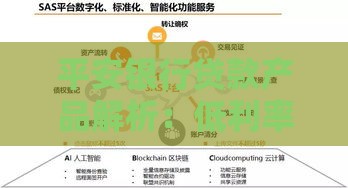 平安银行贷款产品解析：低利率、灵活方案助力资金周转