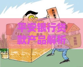 平安银行贷款产品解析：低利率、灵活方案助力资金周转
