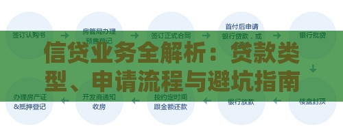 信贷业务全解析：贷款类型、申请流程与避坑指南