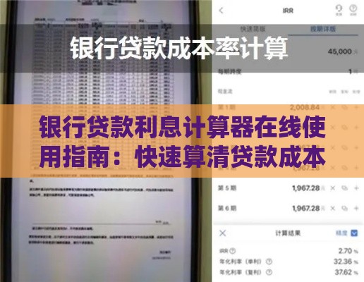 银行贷款利息计算器在线使用指南：快速算清贷款成本