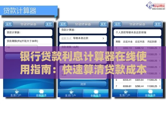 银行贷款利息计算器在线使用指南：快速算清贷款成本