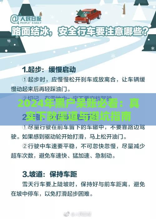 2024年黑户呆账必看：真实下款渠道与避坑指南